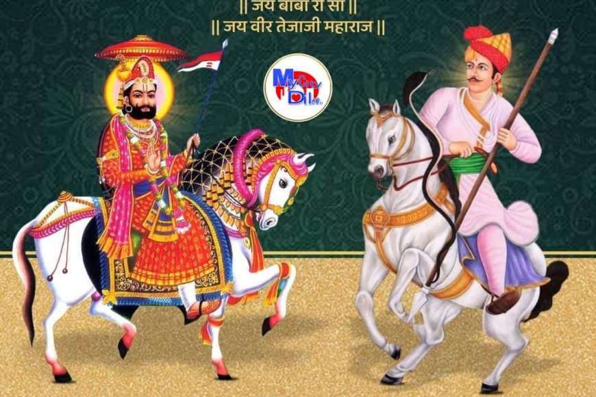 राजस्थान में मनाया जा रहा है तेजा दशमी और रामदेव जयंती का पावन पर्व, भक्तों में उल्लास