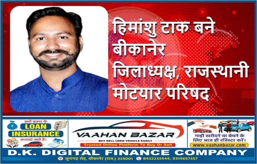 हिमांशु टाक बने बीकानेर जिलाध्यक्ष, राजस्थानी मोटयार परिषद