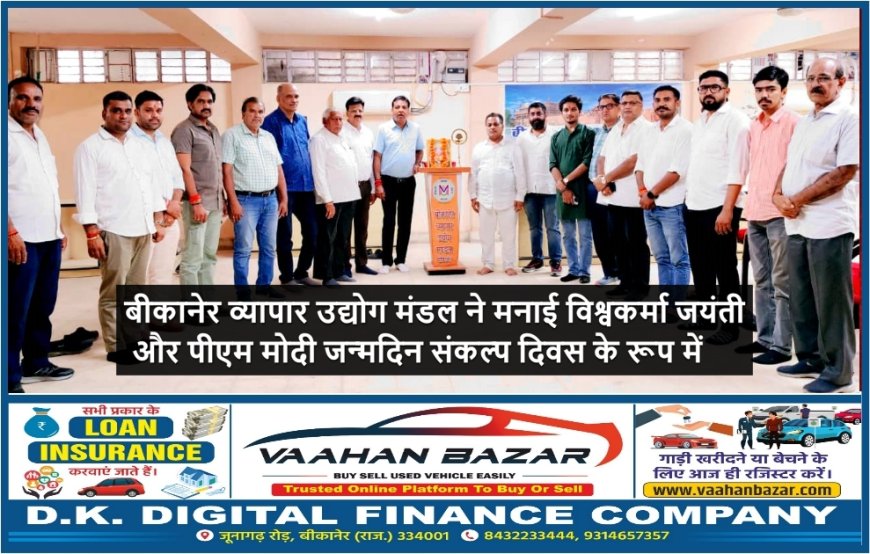 बीकानेर व्यापार उद्योग मंडल ने मनाई विश्वकर्मा जयंती और पीएम मोदी जन्मदिन संकल्प दिवस के रूप में