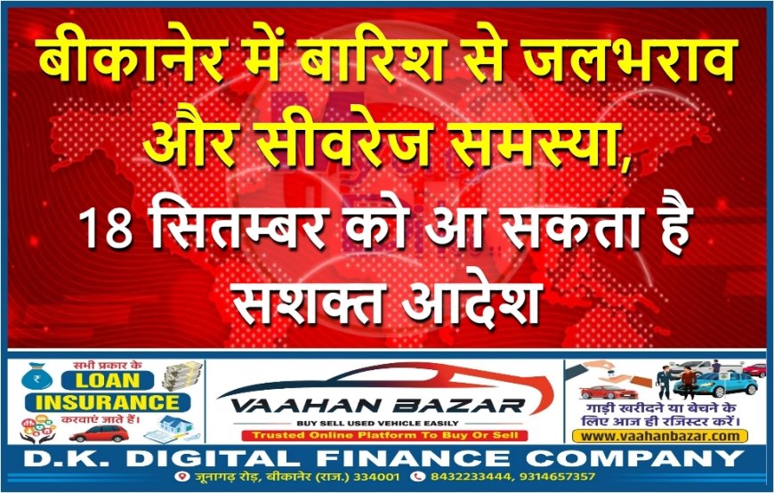 बीकानेर में बारिश से जलभराव और सीवरेज समस्या, 18 सितम्बर को आ सकता है सशक्त आदेश