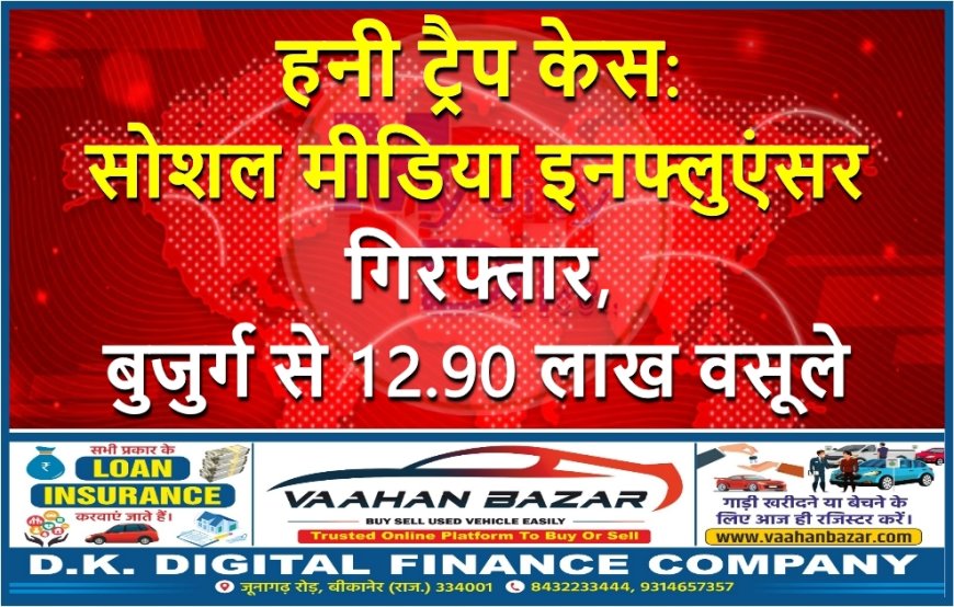 हनी ट्रैप केस: सोशल मीडिया इनफ्लुएंसर गिरफ्तार, बुजुर्ग से 12.90 लाख वसूले