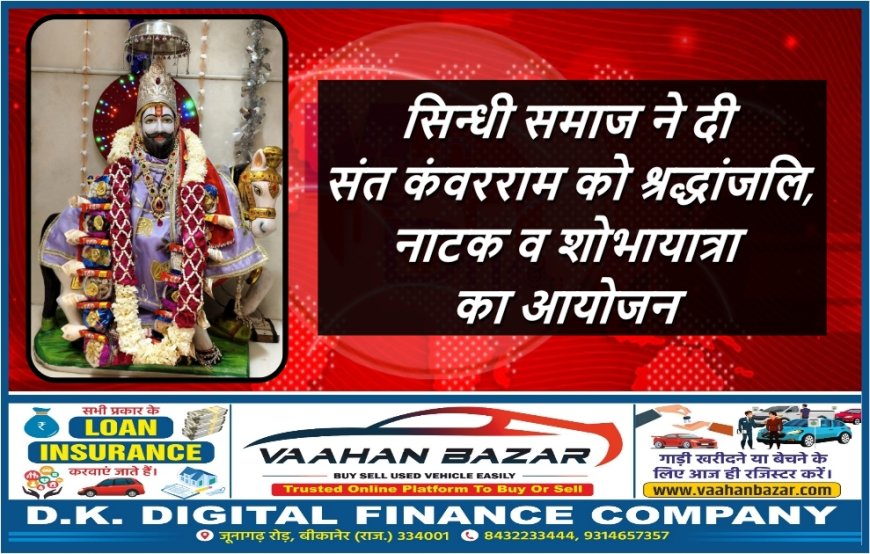 सिन्धी समाज ने दी संत कंवरराम को श्रद्धांजलि,  नाटक व शोभायात्रा का आयोजन