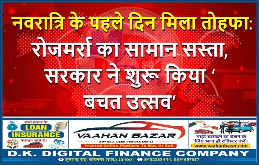 नवरात्रि के पहले दिन मिला तोहफा: रोजमर्रा का सामान सस्ता, सरकार ने शुरू किया ‘बचत उत्सव’