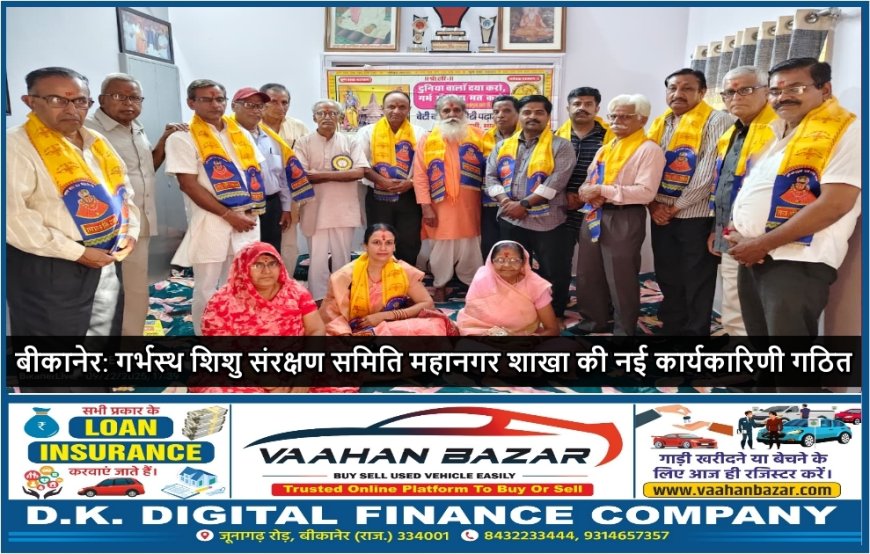 बीकानेर: गर्भस्थ शिशु संरक्षण समिति महानगर शाखा की नई कार्यकारिणी गठित