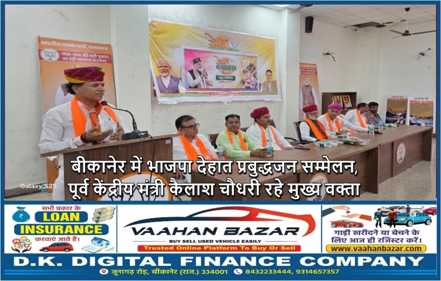 बीकानेर में भाजपा देहात प्रबुद्धजन सम्मेलन, पूर्व केंद्रीय मंत्री कैलाश चौधरी रहे मुख्य वक्ता