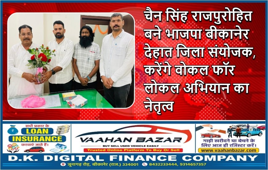 चैन सिंह राजपुरोहित बने भाजपा बीकानेर देहात जिला संयोजक, करेंगे वोकल फॉर लोकल अभियान का नेतृत्व