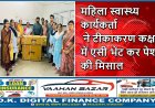 महिला स्वास्थ्य कार्यकर्ता ने टीकाकरण कक्ष में एसी भेंट कर पेश की मिसाल