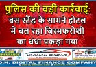 पुलिस की बड़ी कार्रवाई: बस स्टैंड के सामने होटल में चल रहा जिस्मफरोशी का धंधा पकड़ा गया