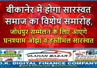 बीकानेर में होगा सारस्वत समाज का विशेष समारोह, जोधपुर सम्मेलन के लिए आएंगे घनश्याम ओझा व हस्तीमल सारस्वत
