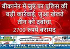 बीकानेर में जुएं पर पुलिस की बड़ी कार्रवाई, जुआ खेलते तीन को दबोचा, 2700 रुपये बरामद