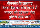 बीकानेर के लालगढ़ रेलवे ब्रिज पर बीम गिरने से मजदूर की दर्दनाक मौत, पुलिस जांच जारी
