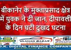 बीकानेर के मुक्ताप्रसाद क्षेत्र में युवक ने दी जान, दीपावली के दिन घटी दुखद घटना