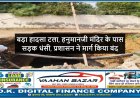 बड़ा हादसा टला, हनुमानजी मंदिर के पास  सड़क धंसी, प्रशासन ने मार्ग किया बंद