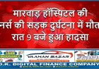 मारवाड़ हॉस्पिटल की नर्स की सड़क दुर्घटना में मौत, रात 9 बजे हुआ हादसा