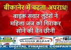 बीकानेर में बढ़ता अपराध! बाइक सवार लुटेरों ने महिला जज को गिराकर सोने की चैन छीनी