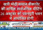 खत्री मोदी समाज बीकानेर की वार्षिक सार्वजनिक मीटिंग 26 अक्टूबर को पवनपुरी भवन में आयोजित होगी
