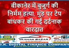 बीकानेर में बुजुर्ग की निर्मम हत्या, मुंह पर टेप बांधकर की गई दर्दनाक वारदात