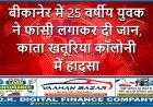 बीकानेर में 25 वर्षीय युवक ने फांसी लगाकर दी जान, कांता खतूरिया कॉलोनी में हादसा