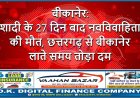 बीकानेर: शादी के 27 दिन बाद नवविवाहिता की मौत, छत्तरगढ़ से बीकानेर लाते समय तोड़ा दम