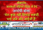 बीकानेर- सरकारी महिला टीचर से रेप, आरोपी बोला – “मेरा कुछ नहीं बिगाड़ सकती, भाई जज और आईजी हैं”