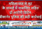 महिला जज से लूट के मामले में नाबालिग सहित दो आरोपी डिटेन, बीकानेर पुलिस की बड़ी कार्रवाई