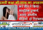 दसवीं कक्षा की छात्रा का अपहरण कर तीन ने किया सामूहिक दुष्कर्म, बनाए अश्लील वीडियो, दो गिरफ्तार