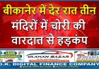 बीकानेर में देर रात तीन मंदिरों में चोरी की वारदात से हड़कंप