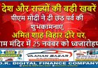 देश-राज्य की बड़ी खबरें: पीएम मोदी ने दी छठ पर्व की शुभकामनाएं, अमित शाह बिहार दौरे पर, राम मंदिर में 25 नवंबर को ध्वजारोहण
