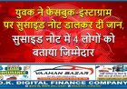 युवक ने फेसबुक-इंस्टाग्राम पर सुसाइड नोट डालकर दी जान, सुसाइड नोट में 4 लोगों को बताया जिम्मेदार