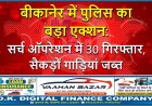 बीकानेर में पुलिस का बड़ा एक्शन: सर्च ऑपरेशन में 30 गिरफ्तार, सैकड़ों गाड़ियां जब्त