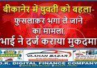 बीकानेर में युवती को बहला-फुसलाकर भगा ले जाने का मामला, भाई ने दर्ज कराया मुकदमा