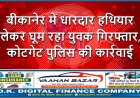 बीकानेर में धारदार हथियार लेकर घूम रहा युवक गिरफ्तार, कोटगेट पुलिस की कार्रवाई