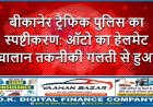 बीकानेर ट्रैफिक पुलिस का स्पष्टीकरण: ऑटो का हेलमेट चालान तकनीकी गलती से हुआ
