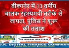 बीकानेर में 13 वर्षीय बालक रहस्यमयी तरीके से लापता, पुलिस ने शुरू की तलाश