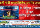 खत्री मोदी समाज क्रिकेट टूर्नामेंट 2025 के आवेदन 1 नवंबर से शुरू, जानिए पूरी जानकारी
