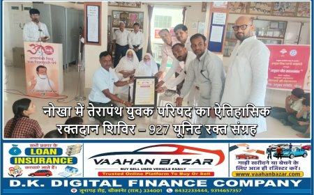 नोखा में तेरापंथ युवक परिषद का ऐतिहासिक रक्तदान शिविर – 927 यूनिट रक्त संग्रह
