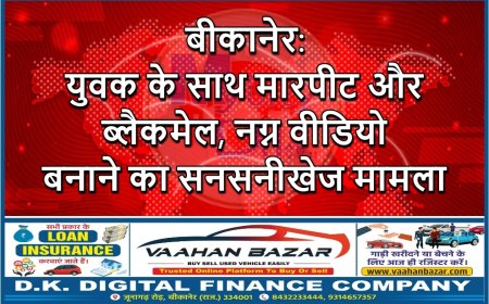 बीकानेर: युवक के साथ मारपीट और ब्लैकमेल, नग्न वीडियो बनाने का सनसनीखेज मामला