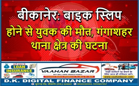 बीकानेर: बाइक स्लिप होने से युवक की मौत, गंगाशहर थाना क्षेत्र की घटना