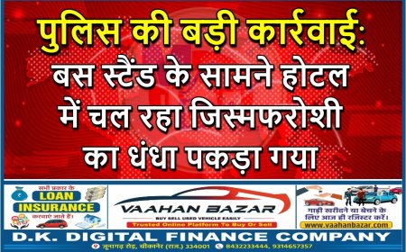 पुलिस की बड़ी कार्रवाई: बस स्टैंड के सामने होटल में चल रहा जिस्मफरोशी का धंधा पकड़ा गया