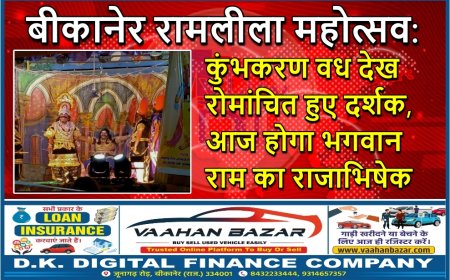 बीकानेर रामलीला महोत्सव: कुंभकरण वध देख रोमांचित हुए दर्शक, आज होगा भगवान राम का राजाभिषेक