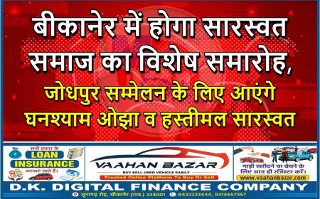 बीकानेर में होगा सारस्वत समाज का विशेष समारोह, जोधपुर सम्मेलन के लिए आएंगे घनश्याम ओझा व हस्तीमल सारस्वत