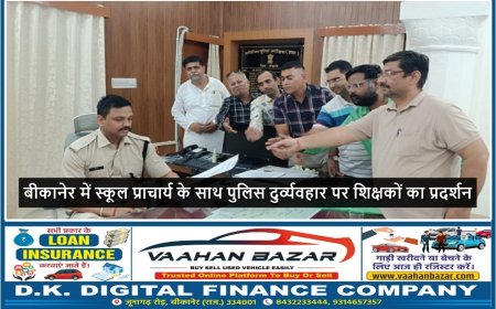 बीकानेर में स्कूल प्राचार्य के साथ पुलिस दुर्व्यवहार पर शिक्षकों का प्रदर्शन