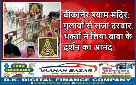 बीकानेर श्याम मंदिर: गुलाबों से सजा दरबार, भक्तों ने लिया बाबा के दर्शन का आनंद