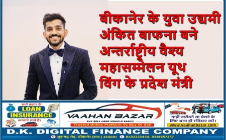 बीकानेर के युवा उद्यमी अंकित बाफना बने अन्तर्राष्ट्रीय वैश्य महासम्मेलन यूथ विंग के प्रदेश मंत्री
