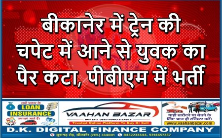 बीकानेर में ट्रेन की चपेट में आने से युवक का पैर कटा, पीबीएम में भर्ती
