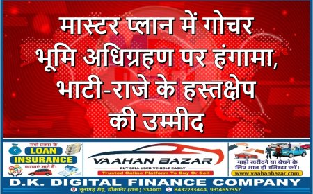 मास्टर प्लान में गोचर भूमि अधिग्रहण पर हंगामा,भाटी-राजे के हस्तक्षेप की उम्मीद
