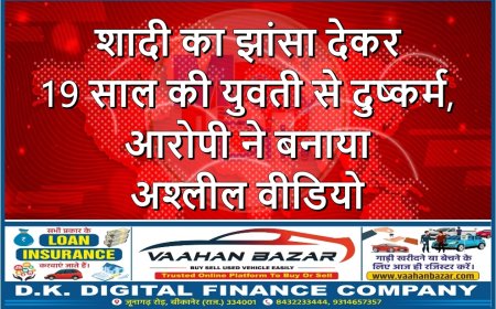 शादी का झांसा देकर 19 साल की युवती से दुष्कर्म, आरोपी ने बनाया अश्लील वीडियो