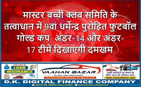 मास्टर बच्ची क्लब समिति के तत्वाधान में 9वां धर्मेन्द्र पुरोहित फुटबॉल गोल्ड कप ,अंडर-14 और अंडर-17 टीमें दिखाएंगी दमखम
