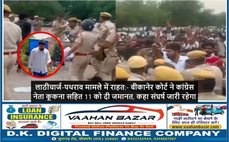 लाठीचार्ज-पथराव मामले में राहत:- बीकानेर कोर्ट ने कांग्रेस नेता कूकना सहित 11 को दी जमानत, कहा संघर्ष जारी रहेगा
