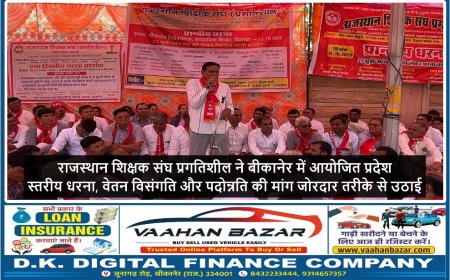 राजस्थान शिक्षक संघ प्रगतिशील ने बीकानेर में आयोजित प्रदेश स्तरीय धरना, वेतन विसंगति और पदोन्नति की मांग जोरदार तरीके से उठाई